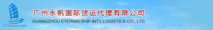 ETERNALSHIP LOGISTICS/永帆物流